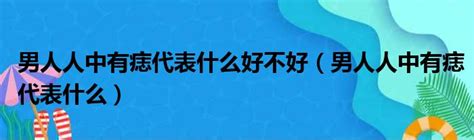 人中有痣男|男人人中有痣好不好，男人人中痣如何影响命运？